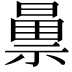 𫀝
