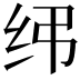 𫄝