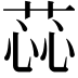 𫈝