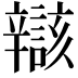 𫐝
