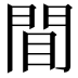 𫔝