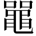 𫜝