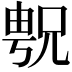 𫤝