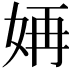 𫰝