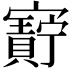 𫴝