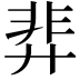 𫸝