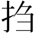 𫼝