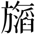𬀝