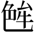 𬜝