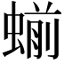 𬠝