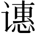 𬤝