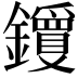 𬬝