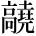 𬴝