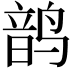 𬸝