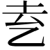 𬼝