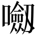 𭌝