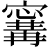 𭔝