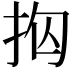 𭠝