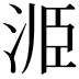 𭰝