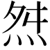 𭴝