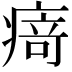 𭼝