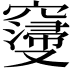 𮄝