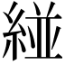 𮈝
