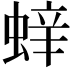 𮔝