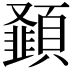 𮨝