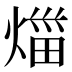 𤉣