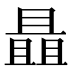 𰀝