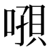 𰈝
