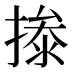 𰔝