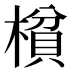 𰘝