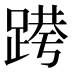 𰸝