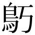 𱈝