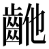 𱌝