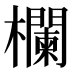 欄