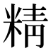 精
