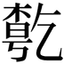 𠄃