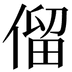 𠌃