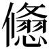 𠐃