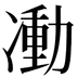 𠘃