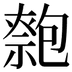 𠤃