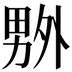 𠨃