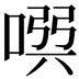 𠸃