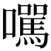 𡄃