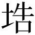 𡌃