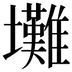 𡔃
