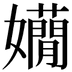 𡤃